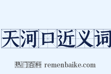 天河口近义词是什么意思的图片
